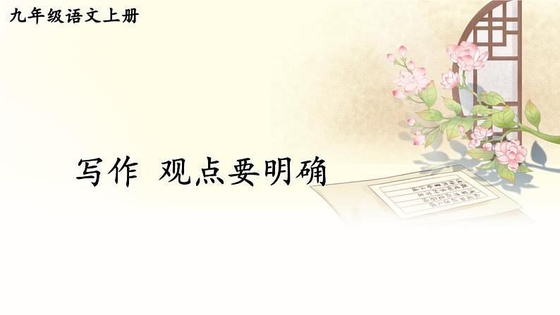 写作 观点要明确【考点精讲版】第1页