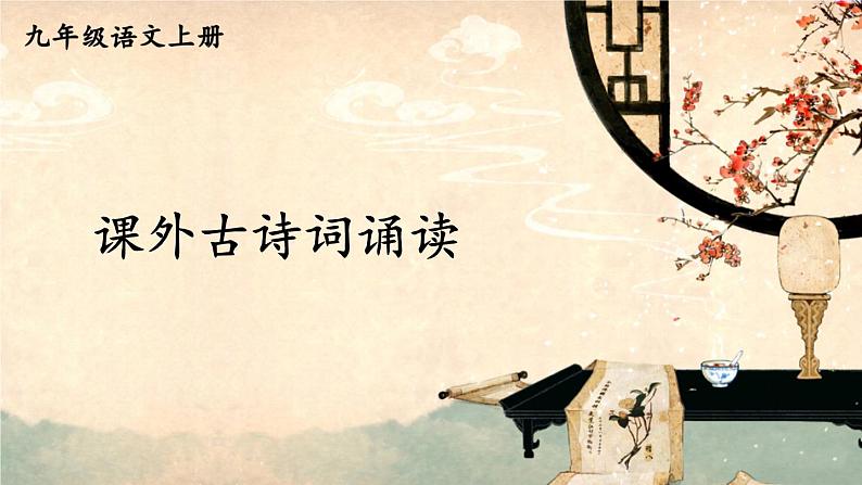 课外古诗词诵读【考点精讲版】第1页