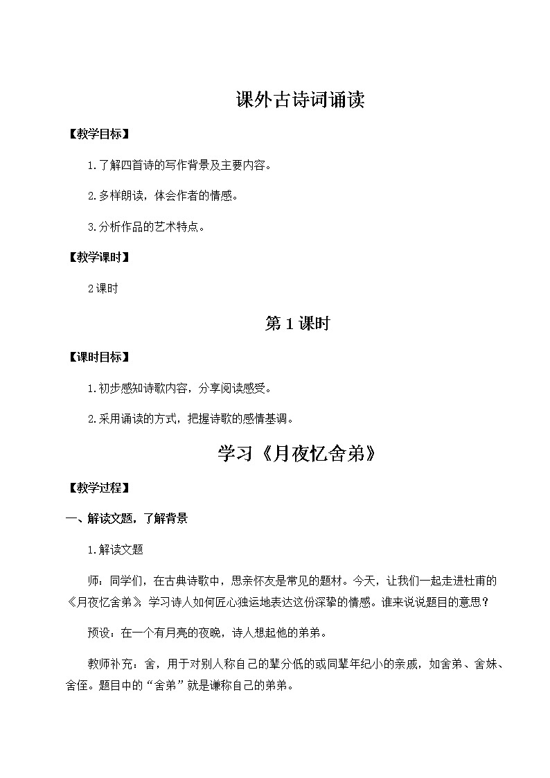 课外古诗词诵读（名师教案）第1页