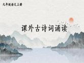 人教版9語(yǔ)上 第6單元 課外古詩(shī)詞誦讀 PPT課件+教案