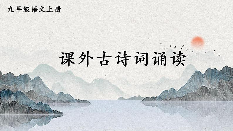 课外古诗词诵读【考点精讲版】第1页