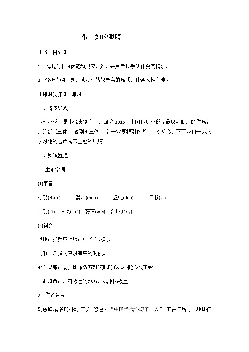 人教版（部编版）初中语文七年级下册 24 带上她的眼睛  教案第1页