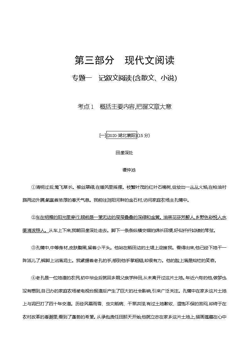 初中语文中考复习 专题一　记叙文阅读(含散文、小说)-考点1　概括主要内容,把握文章大意 训练（教师版）—2021届中考语文专项复习01
