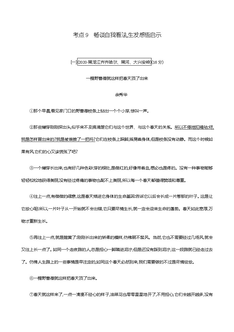 初中语文中考复习 专题一　记叙文阅读(含散文、小说)-考点9　畅谈自我看法,生发感悟启示 训练（教师版）—2021届中考语文专项复习第1页