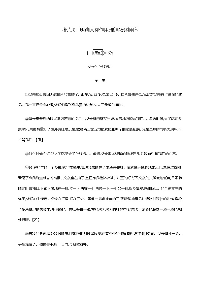 初中语文中考复习 专题一　记叙文阅读(含散文、小说)-考点8　明确人称作用,理清叙述顺序 训练（教师版）—2021届中考语文专项复习第1页