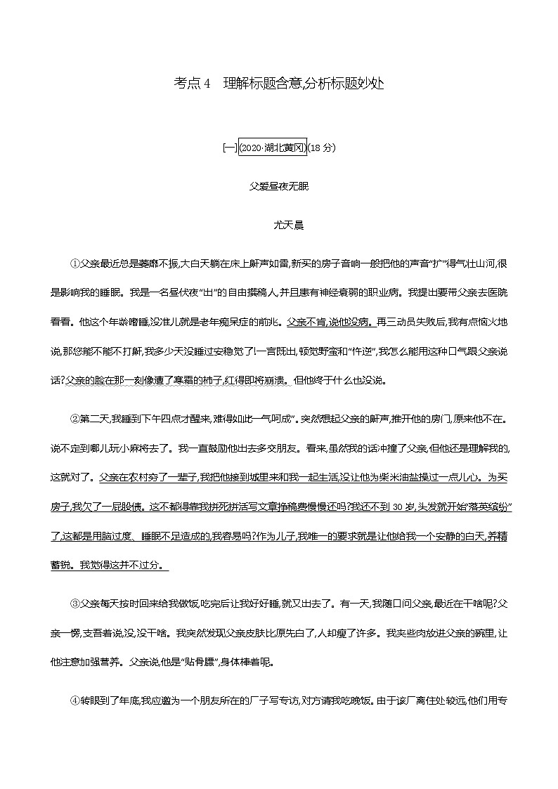 初中语文中考复习 专题一　记叙文阅读(含散文、小说)-考点4　理解标题含意,分析标题妙处 训练（教师版）—2021届中考语文专项复习第1页