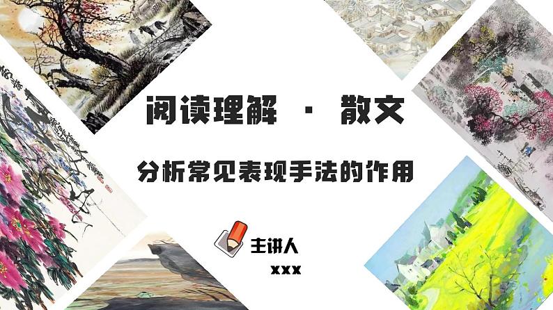 初中语文中考复习 专题15 分析常见表现手法的作用（PDF）-2023年中考语文阅读理解之散文阅读重点难点汇编（带答案）第1页
