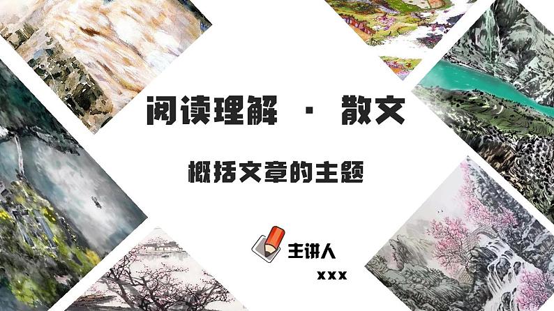 初中语文中考复习 专题17  概括文章的主题（PDF）-2023年中考语文阅读理解之散文阅读重点难点汇编（带答案）第1页