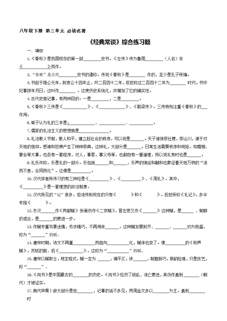 《经典常谈》（练习+答案）2023年中考语文名著知识点梳理 通用第1页