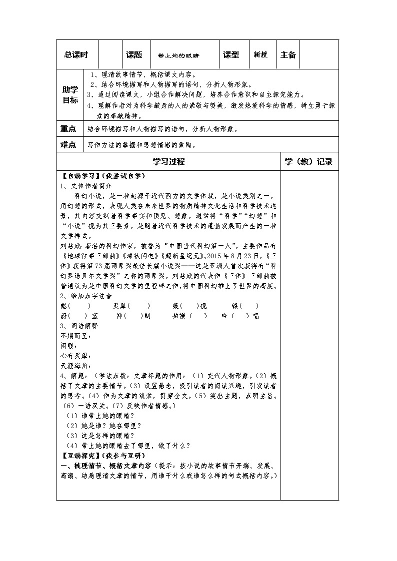 人教版（部编版）初中语文七年级下册 24 带上她的眼睛  教案第1页