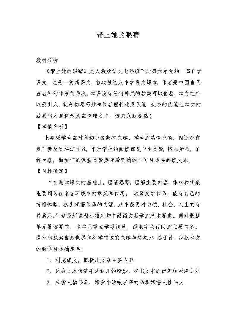 人教版（部编版）初中语文七年级下册 24 带上她的眼睛  教案第1页