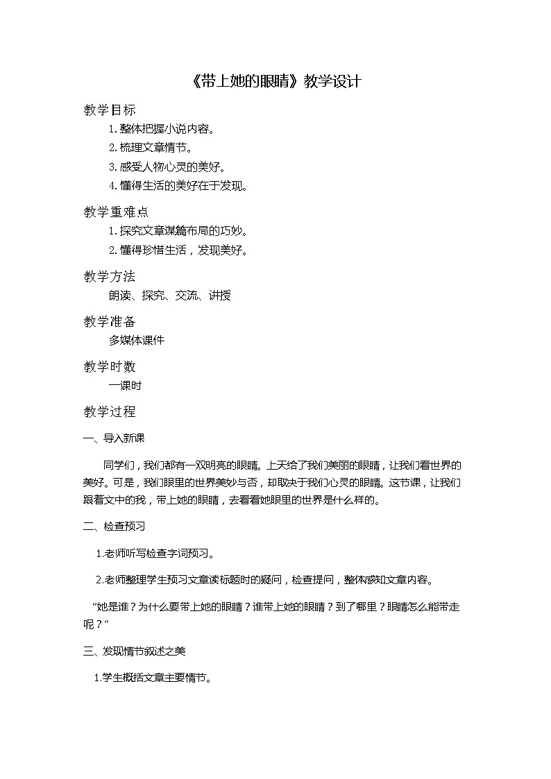 人教版（部编版）初中语文七年级下册 24 带上她的眼睛  教案01