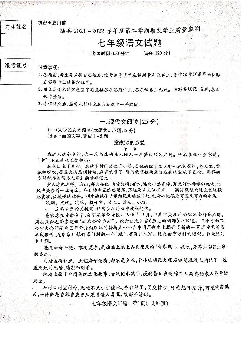 湖北省随州市随县2021-2022学年七年级下学期期末学业质量监测语文试卷（扫描版，无答案）01