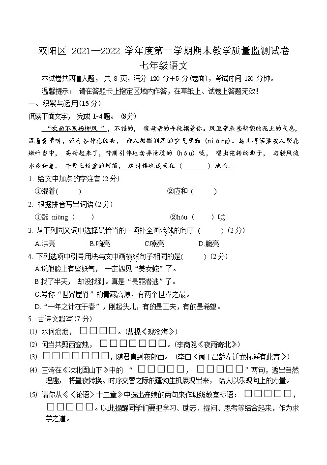 吉林省长春市双阳区2021-2022学年七年级上学期期末考试语文试卷01