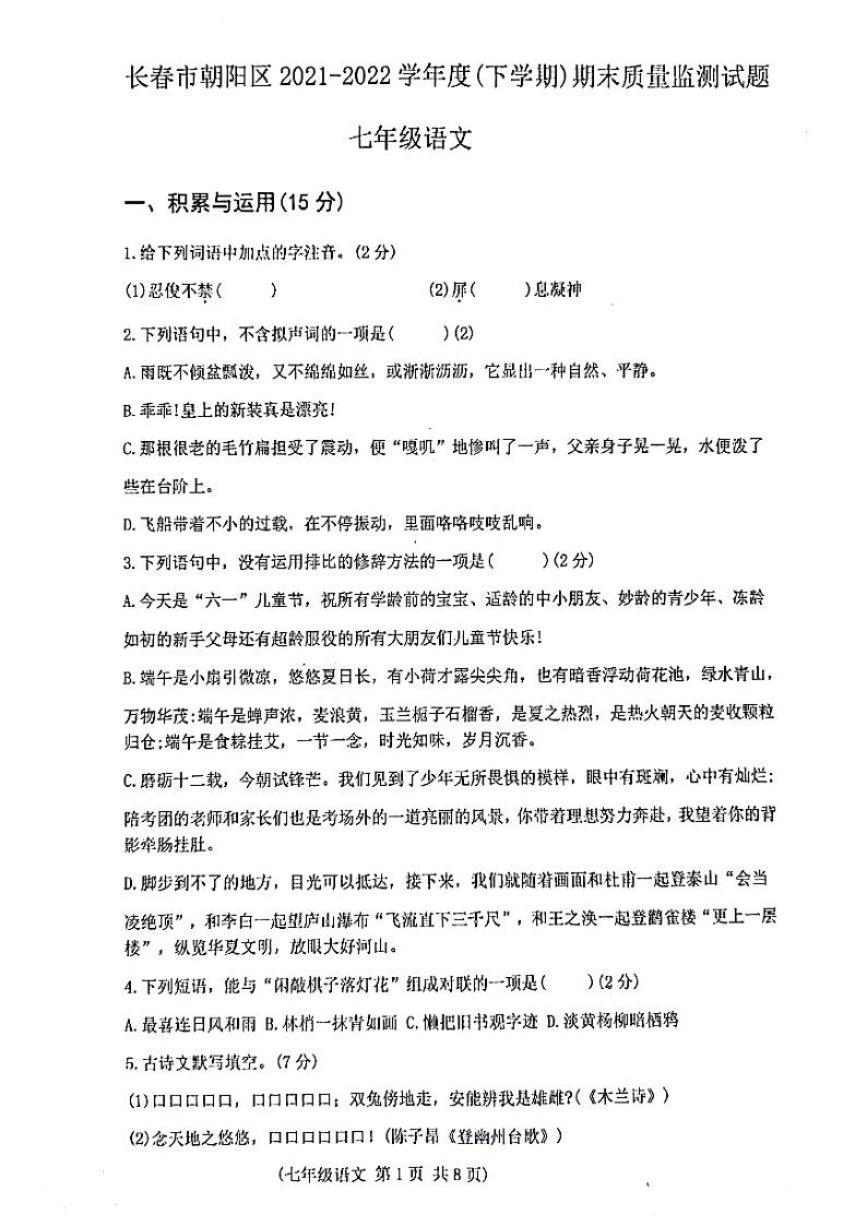 吉林省长春市朝阳区2021-2022学年七年级下学期期末考试语文试卷（扫描版）01