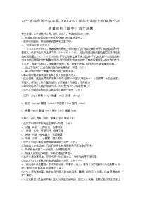 辽宁省葫芦岛市绥中县2022-2023学年七年级上学期第一次质量监测（期中）语文试卷