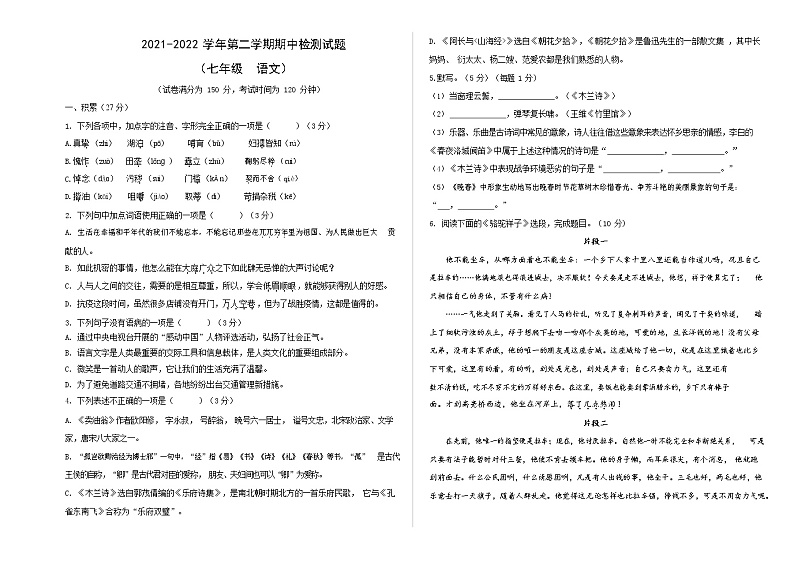 山东省德州市陵城区2021-2022学年七年级下学期期中考试语文试卷01