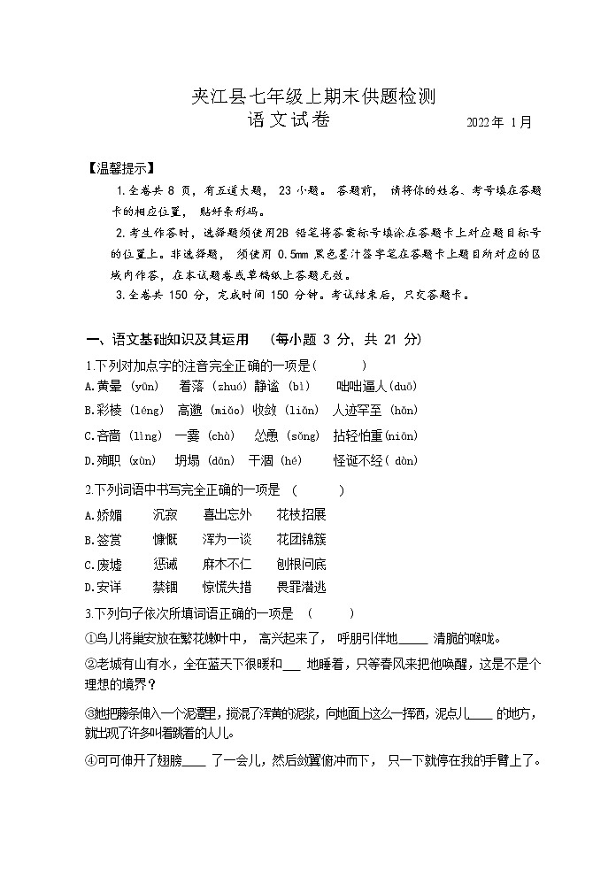 四川省乐山市夹江县2021-2022学年七年级上学期期末检测语文试卷第1页