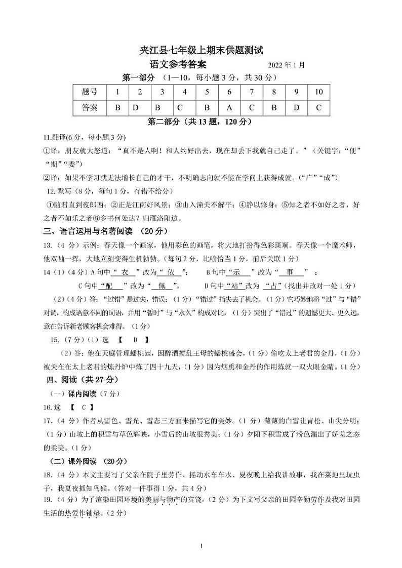 四川省乐山市夹江县2021-2022学年七年级上学期期末检测语文答案（PDF版）第1页