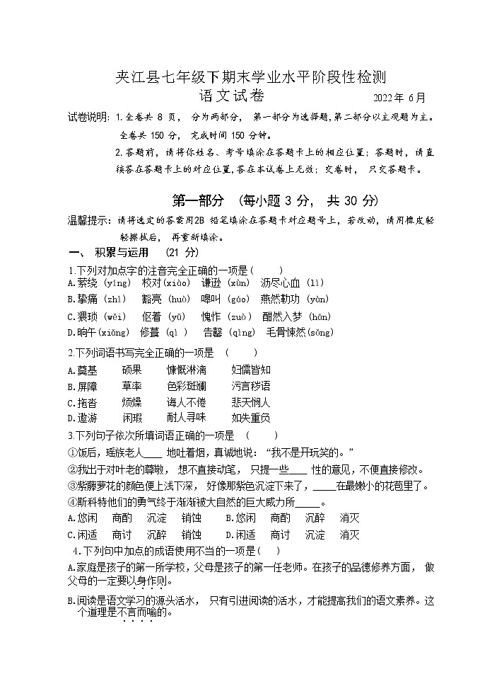 四川省乐山市夹江县2021-2022学年七年级下学期期末检测语文试卷第1页