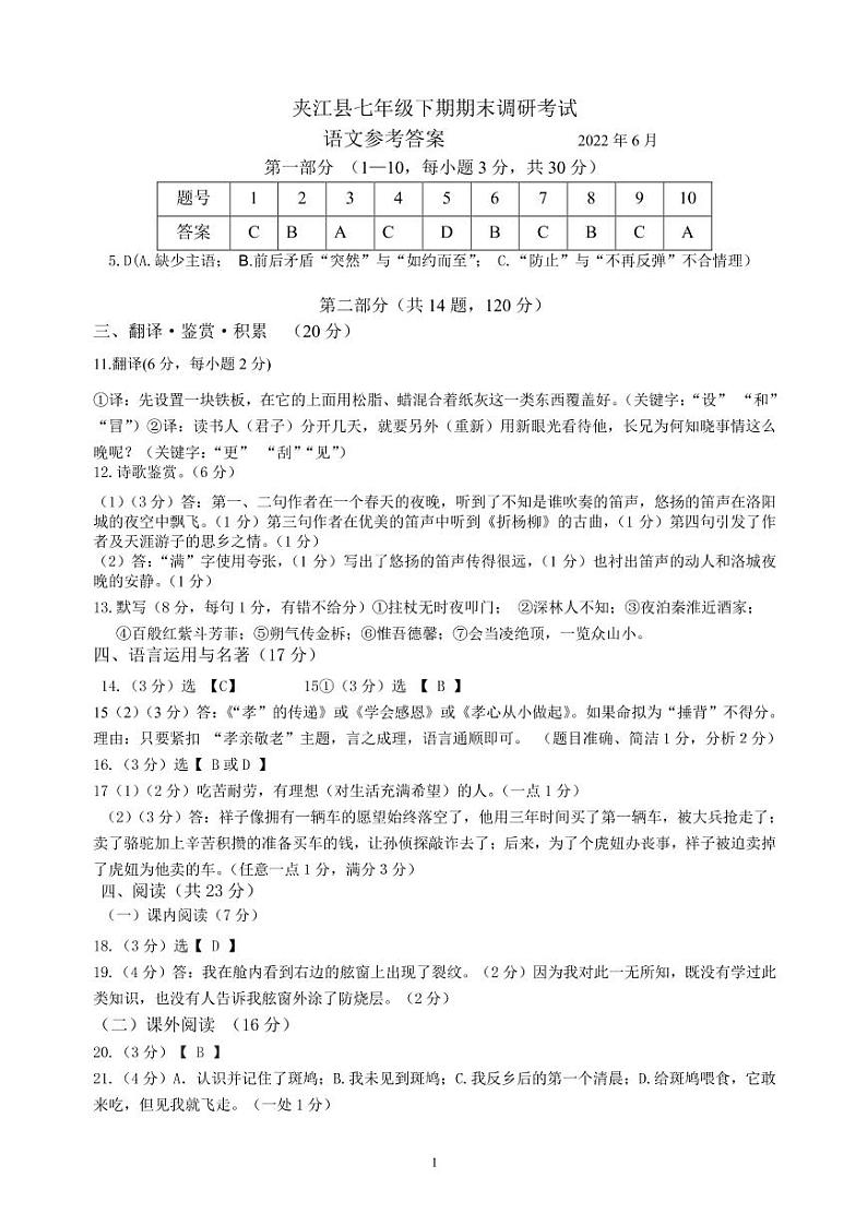 四川省乐山市夹江县2021-2022学年七年级下学期期末检测语文答案（PDF版）第1页