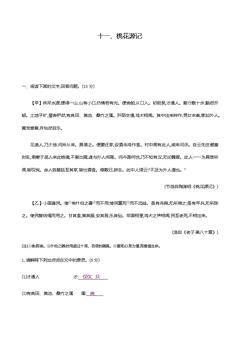 初中语文中考复习 古诗文阅读-十一、桃花源记 强化训练（教师版）—2021届中考语文专项复习第1页