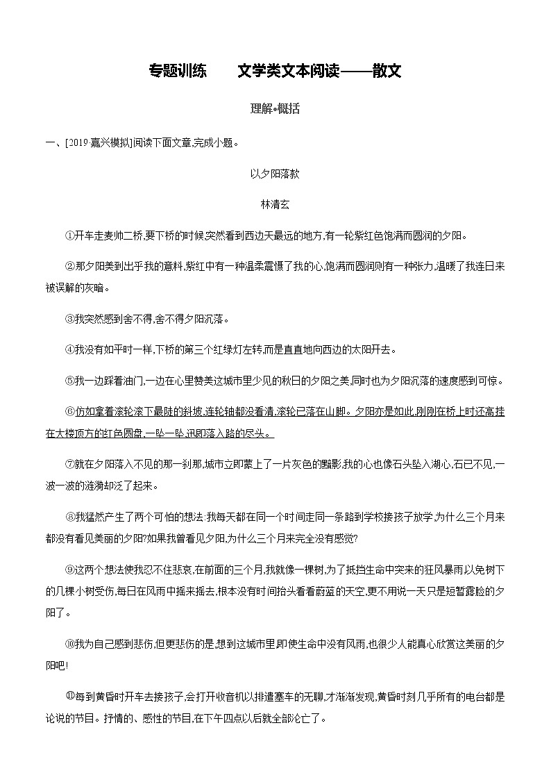 初中语文中考复习 语文2020届（通用）复习专题训练习题：文学类文本阅读―—散文第1页