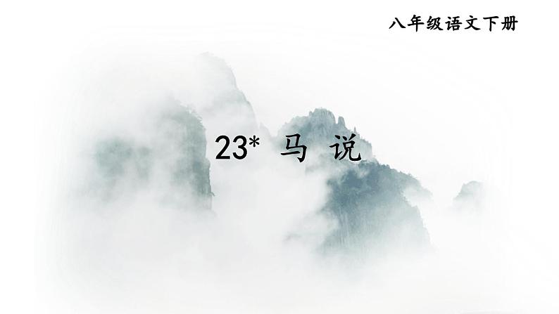 23 马说-2022-2023学年部编版语文八年级下册精品课件02