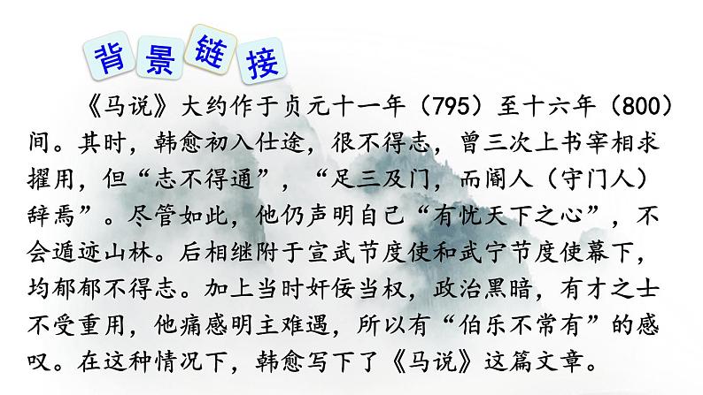23 马说-2022-2023学年部编版语文八年级下册精品课件05
