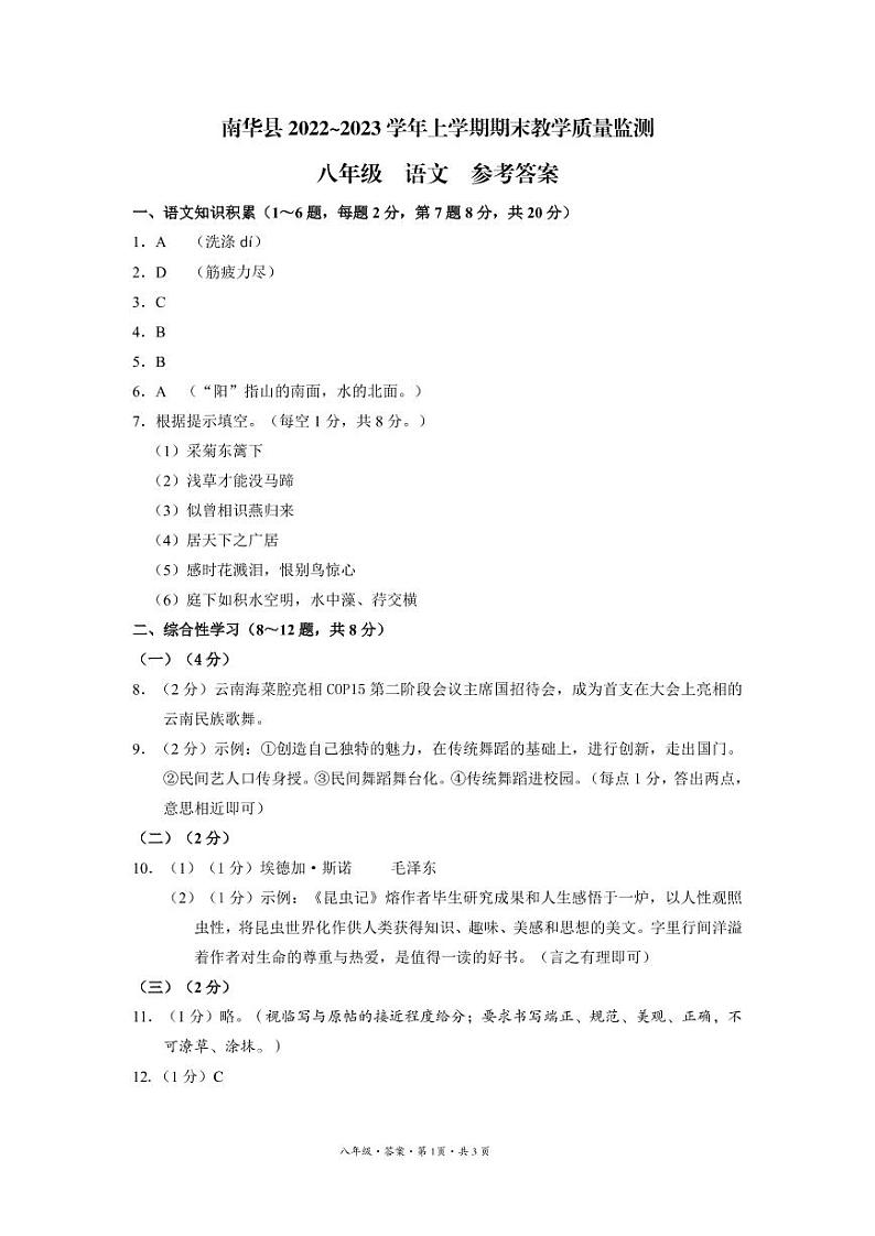 南华县2022~2023学年上学期期末教学质量监测八年级语文参考答案第1页