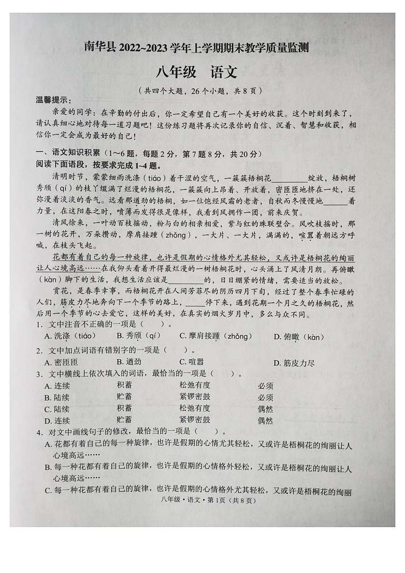 南华县2022-2023学年上学期期末教学质量监测八年级语文试卷第1页