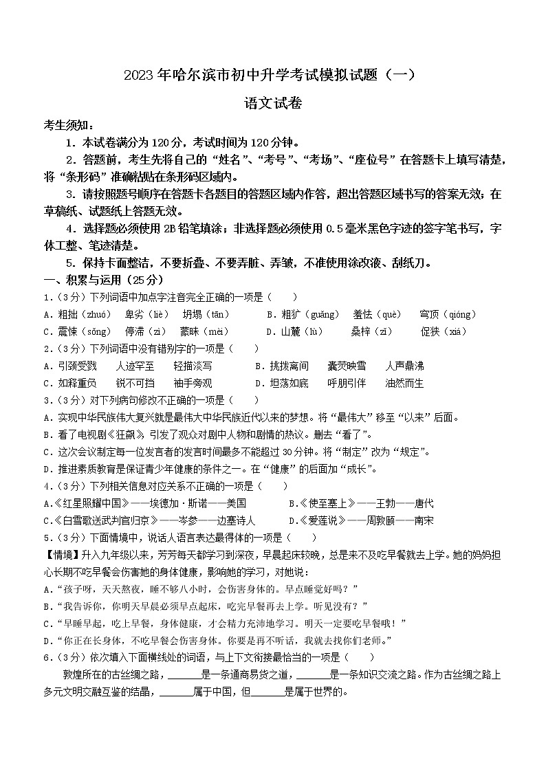 2023年黑龙江省哈尔滨市中考模拟语文试题（一）（含答案）01