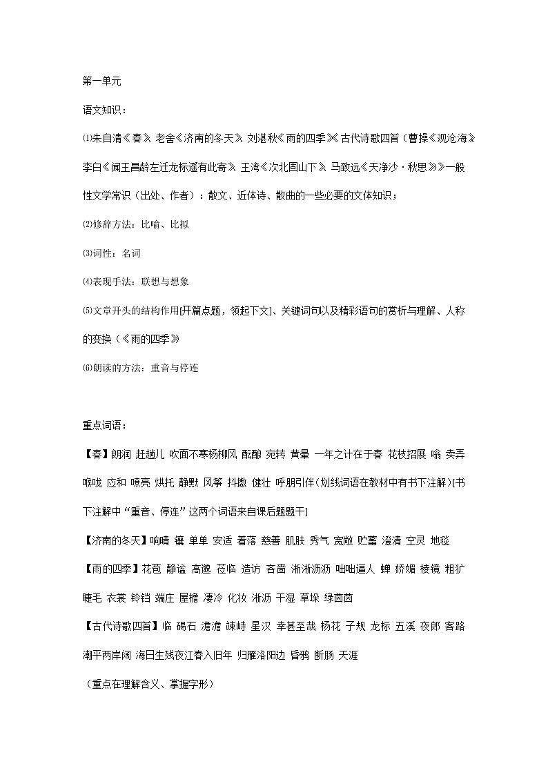 初一语文上册：1-6单元常考知识点总结第1页