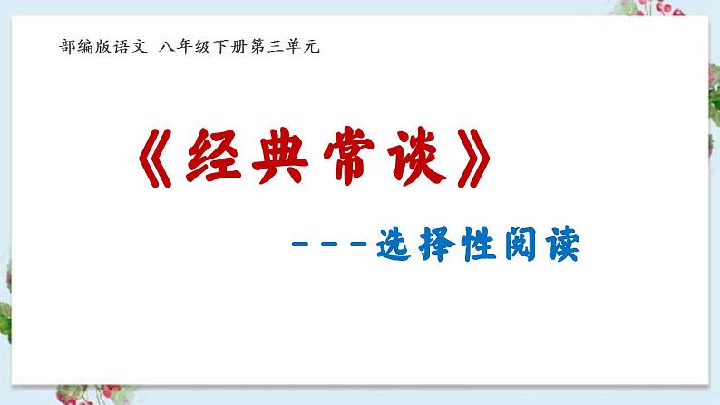《经典常谈》名著阅读课件及真题练习（课件）（课前导读+文本分析+真题链接）2022-2023学年八年级语文下册01