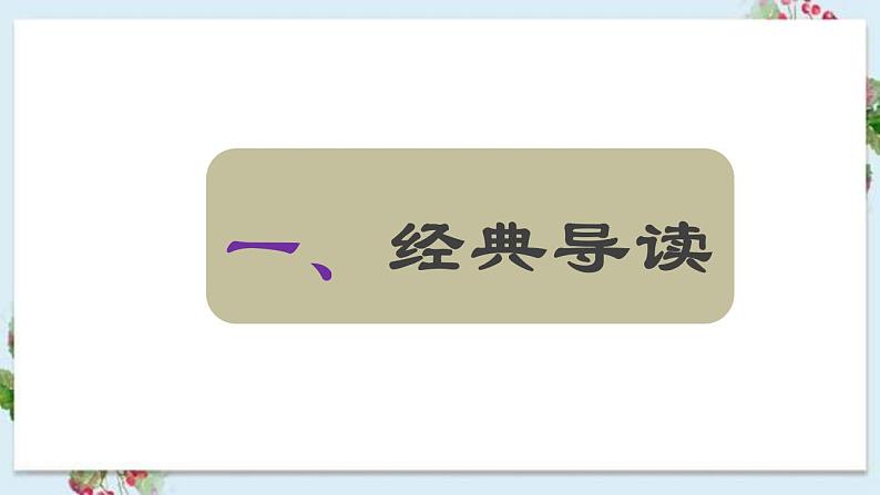 《经典常谈》名著阅读课件及真题练习（课件）（课前导读+文本分析+真题链接）2022-2023学年八年级语文下册03