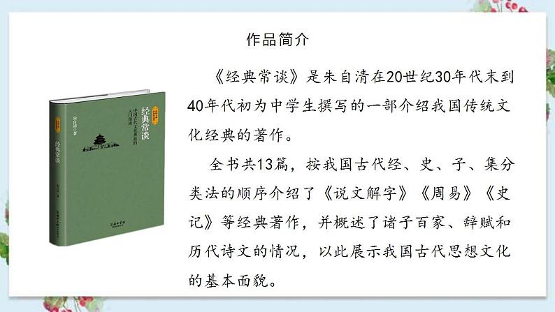 《经典常谈》名著阅读课件及真题练习（课件）（课前导读+文本分析+真题链接）2022-2023学年八年级语文下册06