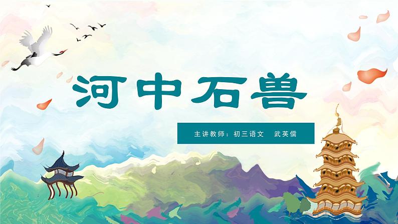 《河中石兽》复习   课件  2023年中考语文一轮复习第1页