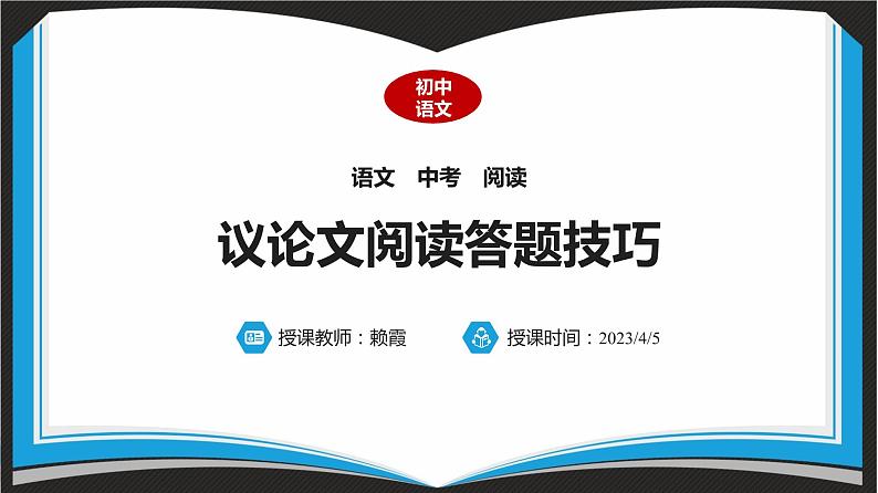 2023年中考语文二轮专题复习：议论文阅读答题技巧课件PPT第1页