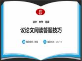 2023年中考语文二轮专题复习：议论文阅读答题技巧课件PPT