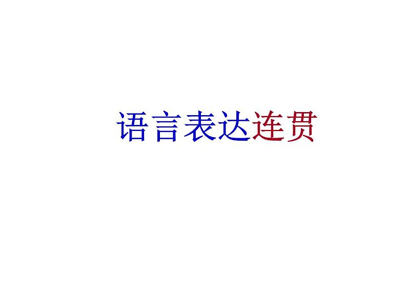 2023年中考语文二轮专题复习：语言表达—连贯  课件第1页