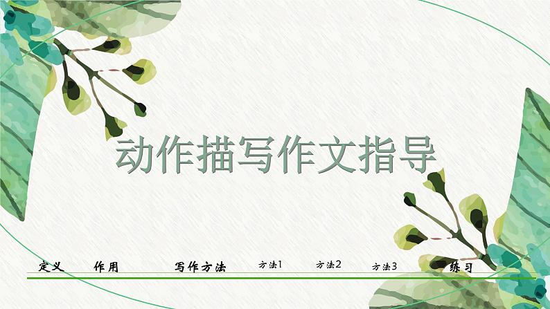 2023年中考语文写作专题复习-动作描写作文指导课件第1页