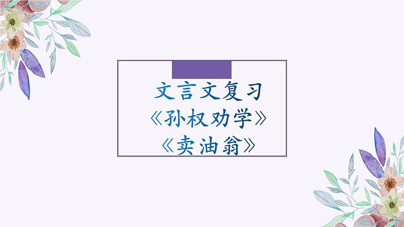 2023年中考语文一轮复习-文言文《孙权劝学》《卖油翁》课件第1页