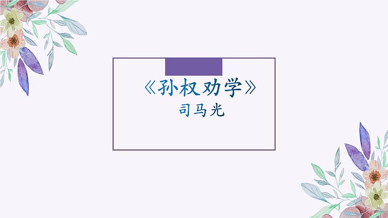 2023年中考语文一轮复习-文言文《孙权劝学》《卖油翁》课件02