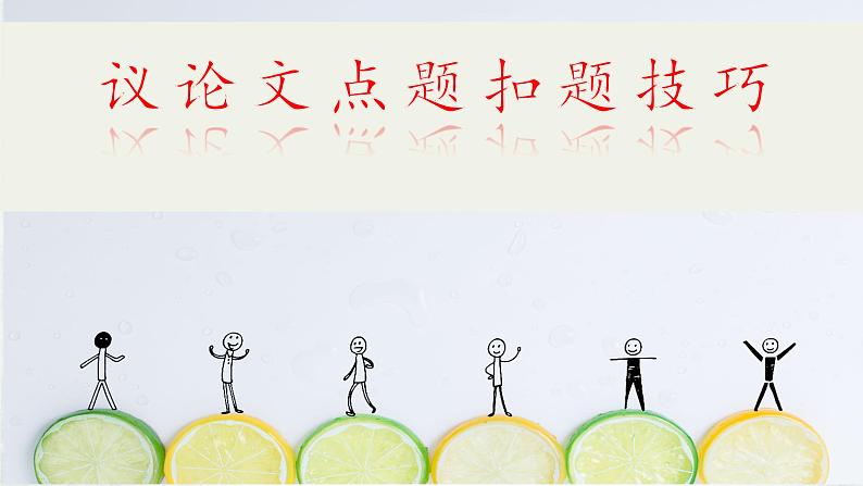 2023年中考语文作文专项复习：议论文的点题扣题技巧课件01