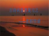 古诗鉴赏之把握情感   课件 2023年中考语文二轮复习
