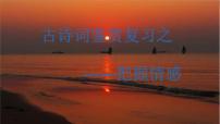 古诗鉴赏之把握情感   课件 2023年中考语文二轮复习