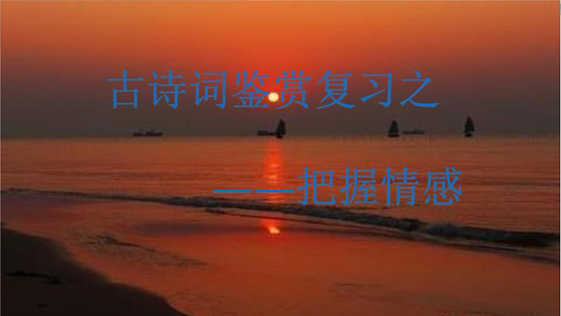 古诗鉴赏之把握情感   课件 2023年中考语文二轮复习01