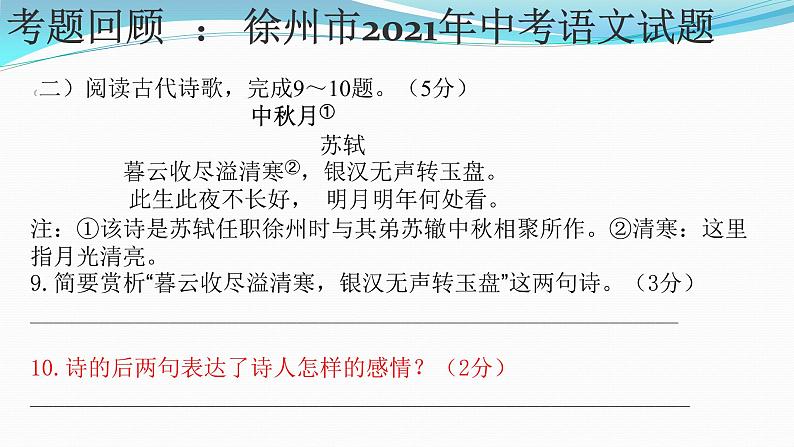 古诗鉴赏之把握情感   课件 2023年中考语文二轮复习06