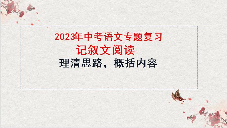 记叙文阅读之理清思路 概括内容   课件  2023年中考语文二轮专题第1页