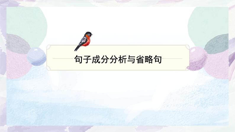 句子成分分析与省略句   课件  2023年中考语文二轮专题第1页